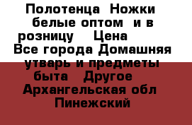 Полотенца «Ножки» белые оптом (и в розницу) › Цена ­ 170 - Все города Домашняя утварь и предметы быта » Другое   . Архангельская обл.,Пинежский 